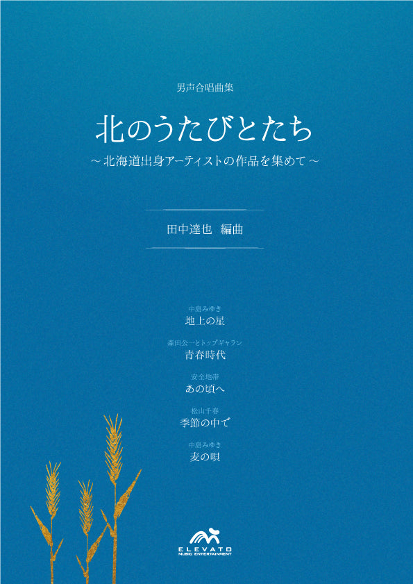 北のうたびとたち〜北海道出身アーティストの作品を集めて〜〔男声4部
