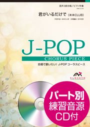 君がいるだけで〔混声3部合唱〕 - 米米CLUB – ウィンズスコア