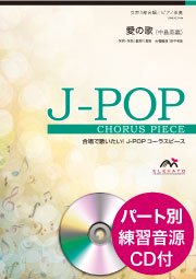 愛の歌〔混声3部合唱〕 - 中島美嘉 – ウィンズスコア