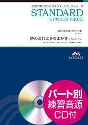 時の流れに [CD] 時の流れに身をまかせ〔混声4部合唱〕 - テレサ・テン