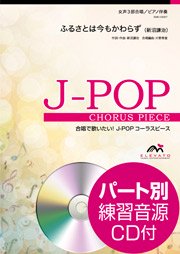 ふるさとは今もかわらず〔女声3部合唱〕 - 新沼謙治 – ウィンズスコア