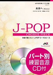 未来へ〔女声2部合唱〕 - Kiroro – ウィンズスコア