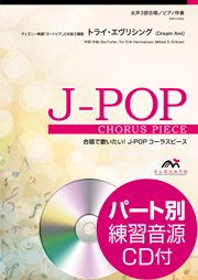 トライ・エヴリシング〔女声3部合唱〕 - Dream Ami – ウィンズスコア