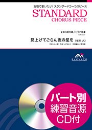見上げてごらん夜の星を〔女声3部合唱〕 - 坂本 九 – ウィンズスコア