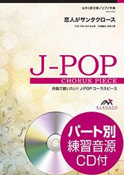 恋人がサンタクロース〔女声3部合唱〕 - 松任谷由実 – ウィンズスコア