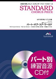 パート・オブ・ユア・ワールド〔女声3部合唱〕 - Alan Menken