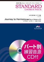 Journey to Harmony〈組曲「Ray of Water」より〉〔女声3部合唱