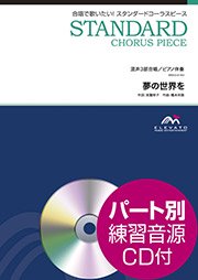 夢の世界を〔混声3部合唱〕 - 橋本祥路 – ウィンズスコア