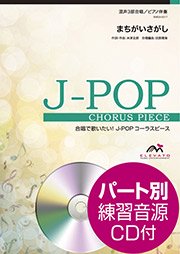まちがいさがし〔混声3部合唱〕 - 菅田将暉 – ウィンズスコア