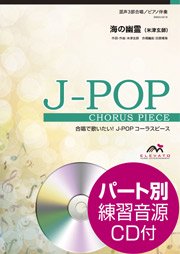 海の幽霊〔混声3部合唱〕 - 米津玄師 – ウィンズスコア