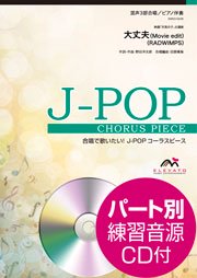 効率的合唱指導法DVD 3枚組 大丈夫（Movie edit）〔混声3部合唱〕 - RADWIMPS – ウィンズスコア