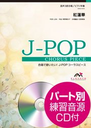 紅蓮華〔混声3部合唱〕 - LiSA – ウィンズスコア