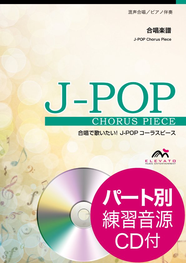 【編曲】合唱 合奏 楽譜 アレンジ　発表会用 合唱 | 混声三部合唱 絶対決まる！クラス合唱のザ・定番☆ベスト