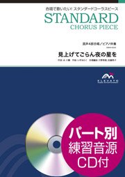 見上げてごらん夜の星を〔混声4部合唱〕 - 坂本 九 – ウィンズスコア