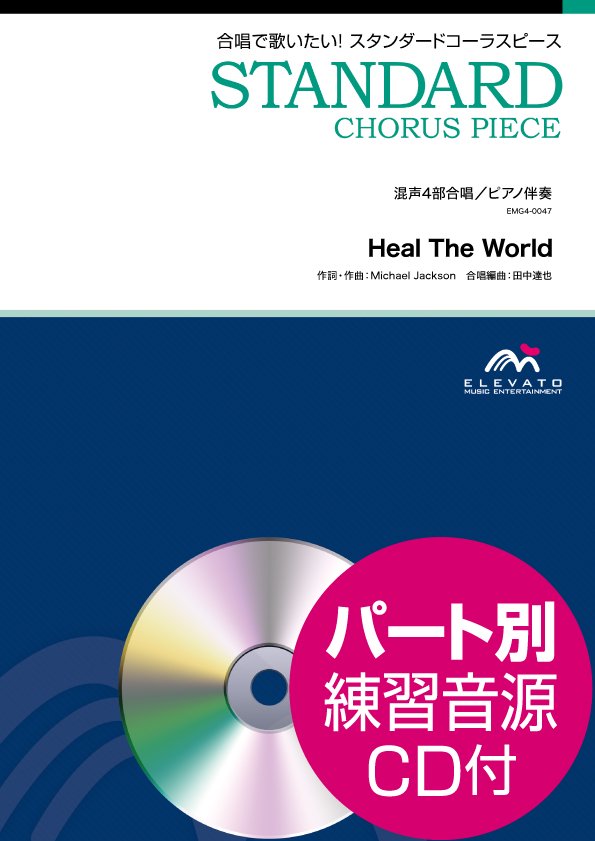 Heal The World〔混声4部合唱〕 - マイケル・ジャクソン – ウィンズスコア