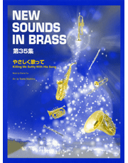 完品 ニューサウンズインブラス やさしく歌って ブラスバンドスコア NSB 第35集 やさしく歌って – ウィンズスコア