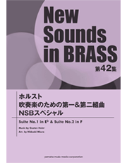 NSB 第42集 ホルスト 吹奏楽のための第一＆第二組曲 NSBスペシャル