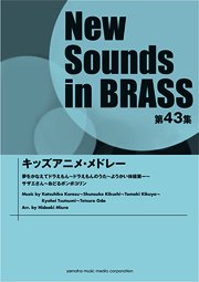 新品入荷 NSB 第43集 ウィンズスコア – キッズアニメ・メドレー アート・デザイン・音楽