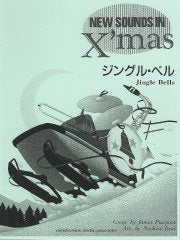 NSB Christmas ジングル・ベル（復刻版） – ウィンズスコア