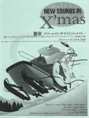 聖夜―ドリーム・イン・ザ・サイレント・ナイトー (No.3) NSB Christmas 聖夜－ドリーム・イン・ザ・サイレント・ナイト－（復刻