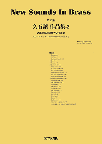 吹奏楽　楽譜　アニメ・メドレー 久石譲作品集　ニューサウンズインブラス NSB 第30集 久石譲作品集-2 – ウィンズスコア