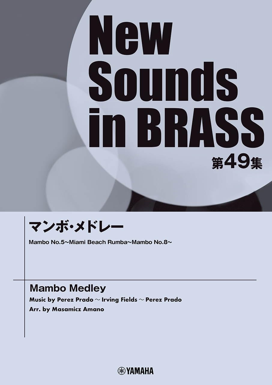 吹奏楽　楽譜　マンボ・ジャンボ　ニューサウンズインブラス ヤマハ】New Sounds in Brass マンボ・ジャンボ （オン