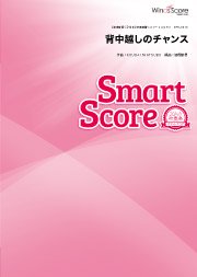 背中越しのチャンス〔20人の吹奏楽 スマートスコア〕 - 亀と山P