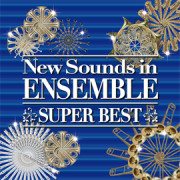 CD] ニュー・サウンズ・イン・アンサンブル スーパー・ベスト