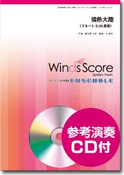 情熱大陸 フルート 販売 アンサンブル 楽譜