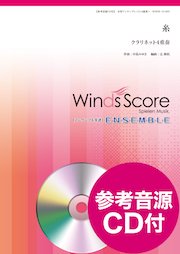 女性クラリネット四重奏 カラフル CD4枚セット 未開封新品 糸（クラリネット4重奏） - 中島みゆき – ウィンズスコア