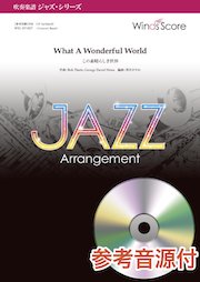 洛南高等学校吹奏楽部What a Wonderful World! Vol.2 What A Wonderful World（この素晴らしき世界）〔ジャズ・シリーズ