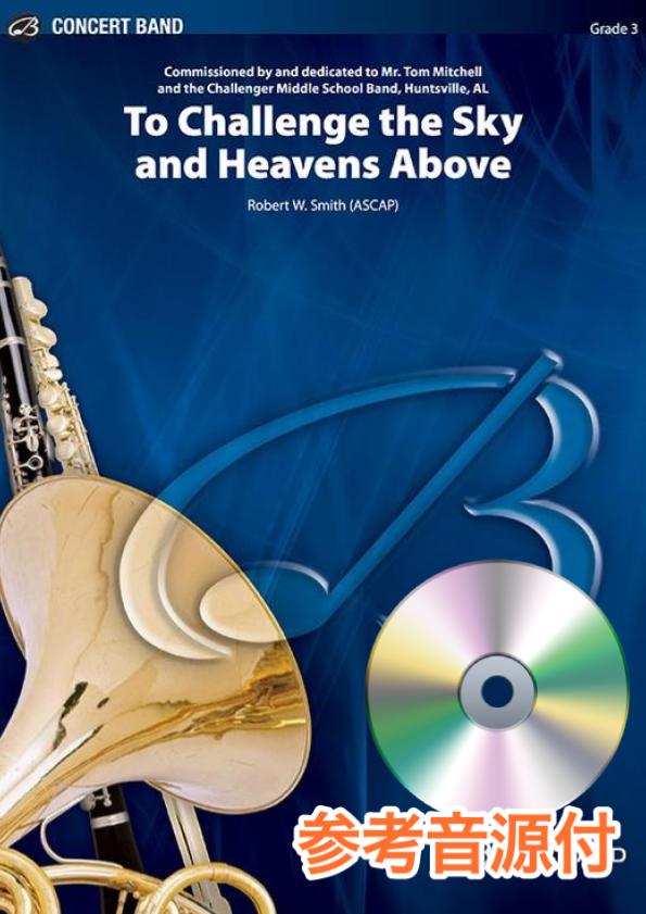 ● 吹奏楽楽譜 スミス / 天空への挑戦 参考音源CD付] 天空への挑戦／To Challenge the Sky and Heavens Above