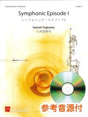 八木澤教司作品集：シンフォニック・エピソード1 [吹奏楽CD