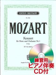 練習用ピアノ伴奏CD付] ホルン協奏曲第1番 ニ長調 作品412（Hrn