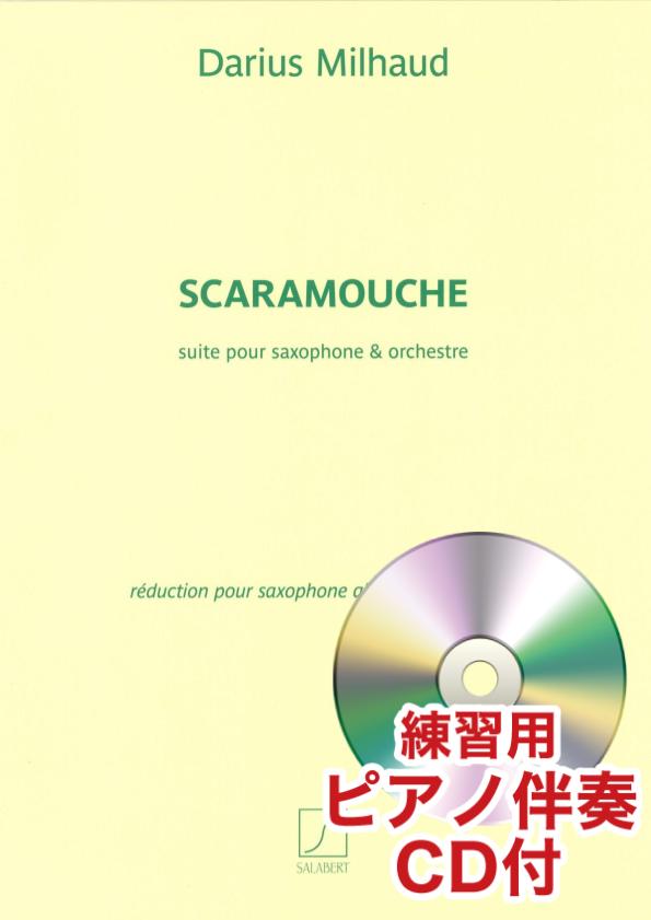 練習用ピアノ伴奏CD付] スカラムーシュ（アルトサックスソロ