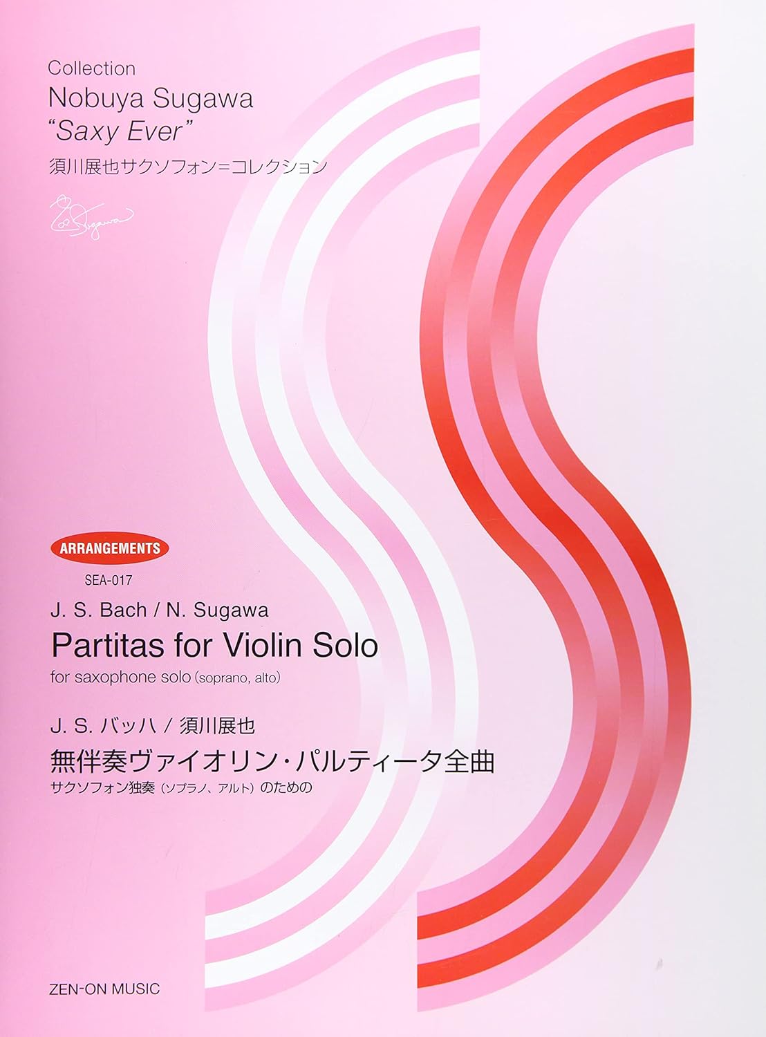 無伴奏ヴァイオリン・パルティータ全曲（A.Sax.ソロ） - 須川展也