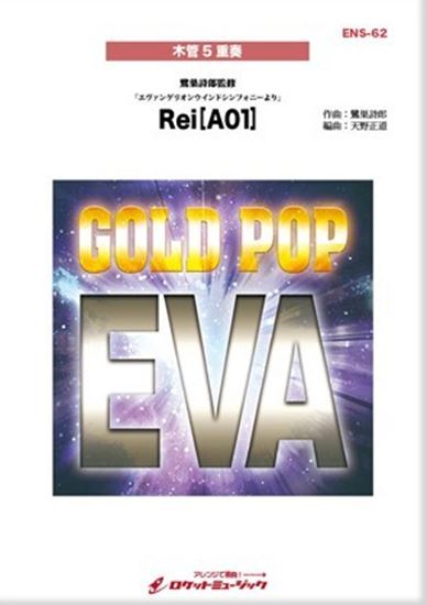 ENS－62 EVA00 （E05）「新世紀エヴァンゲリオン」より