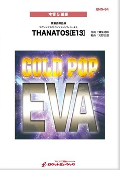 ENS－64 THANATOS （E13）（「新世紀エヴァンゲリオン