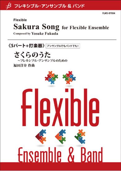 吹奏楽　楽譜　さくらのうた　フレキシブルアンサンブル さくらのうた～フレキシブル・アンサンブルのための
