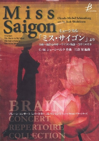 Miss Saigon ミス・サイゴン 吹奏楽 宍倉晃 楽譜 スコア 完品 ミュージカル「ミス・サイゴン」より – ウィンズスコア