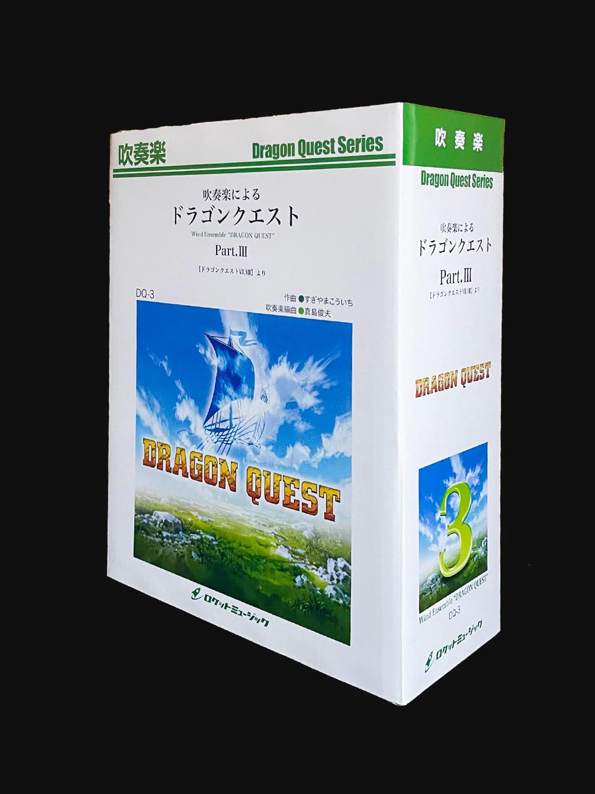 吹奏楽によるドラゴンクエストIII（ドラゴンクエストVII