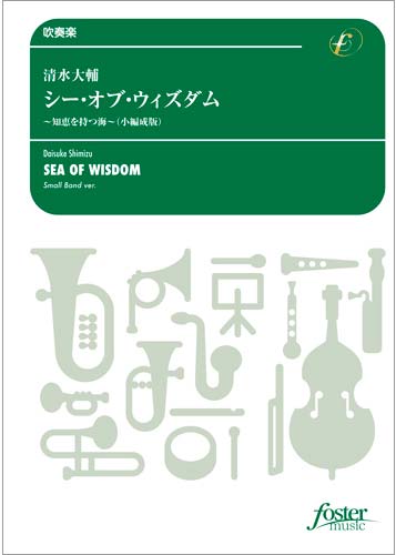 シー・オブ・ウィズダム～知恵を持つ海（小編成版）〔Grade 3〕 - 清水