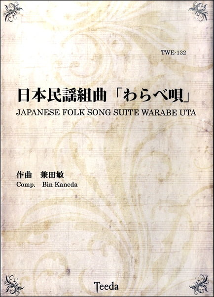 吹奏楽楽譜 JAPANESE FOLK SONG SUITE 【公式通販】