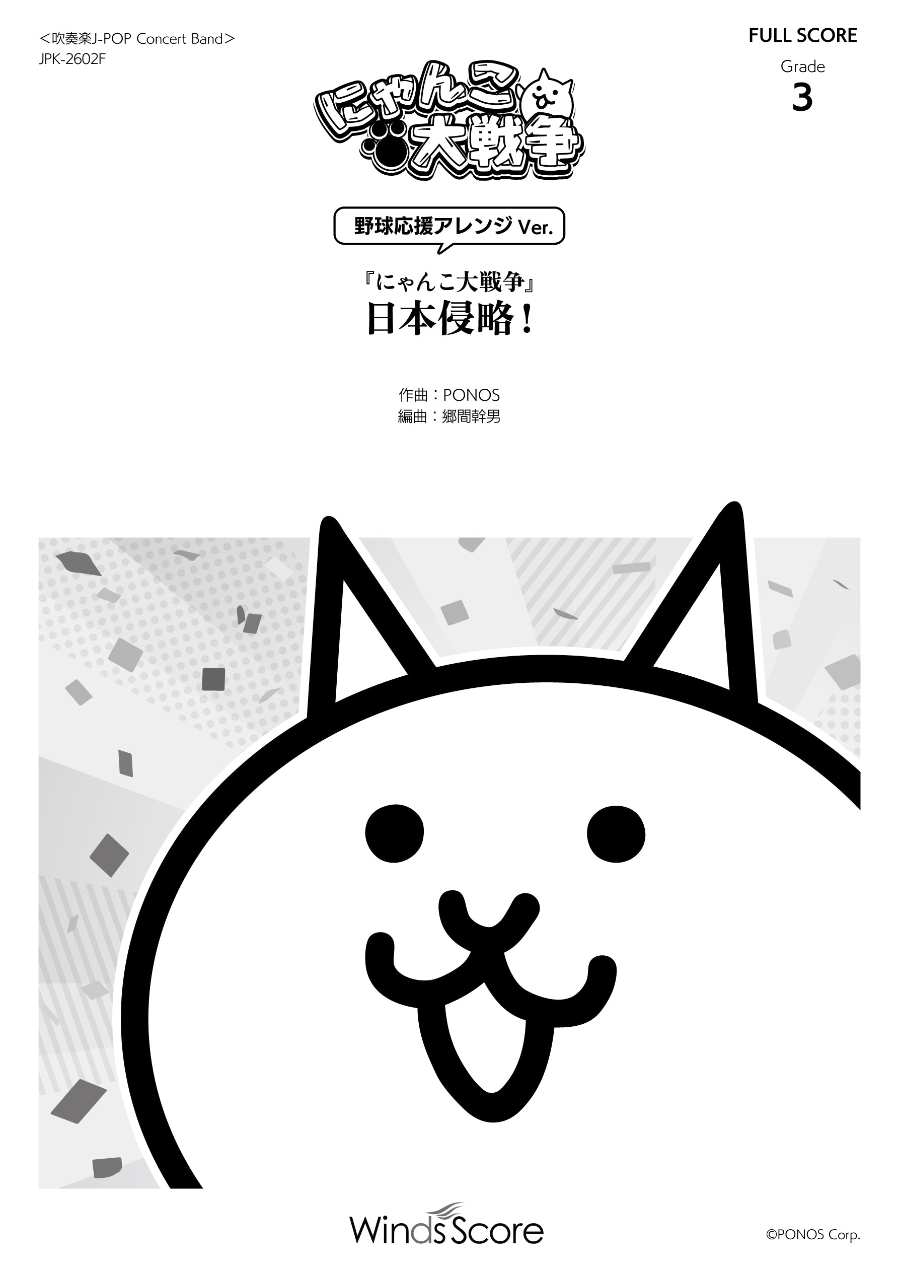 無料”楽譜配信】『にゃんこ大戦争』日本侵略！（野球応援アレンジ