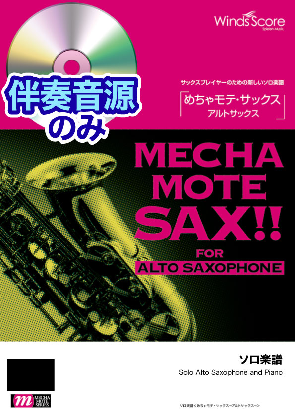 いい日旅立ち（A.Sax.ソロ） - 山口百恵 – ウィンズスコア