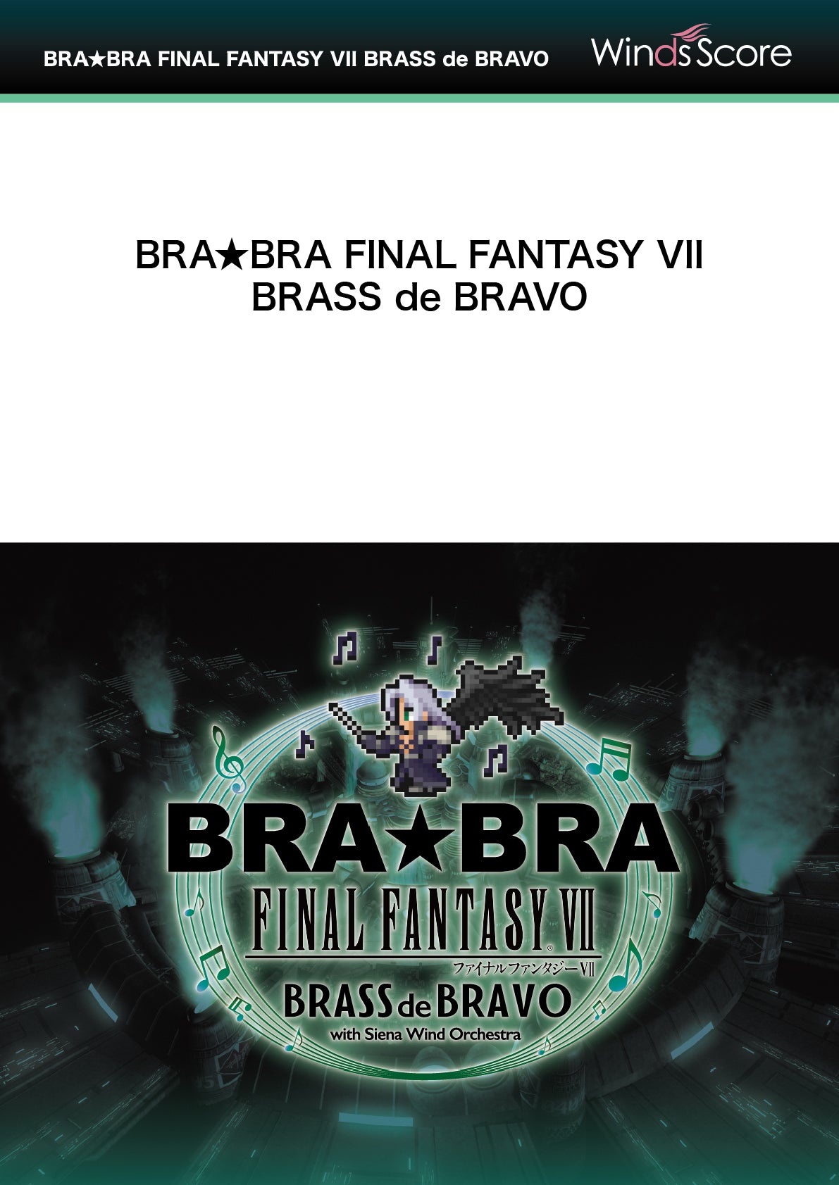 「新品未開封」BRA★BRA公式吹奏楽楽譜　FFⅦメインテーマ BRA☆BRA Wind Siena with 2024 BRAVO de BRASS FANTASY FINAL 管楽器・吹奏楽器