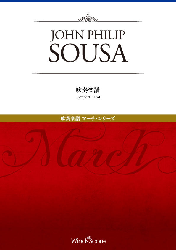 美中の美 - John Philip Sousa – ウィンズスコア