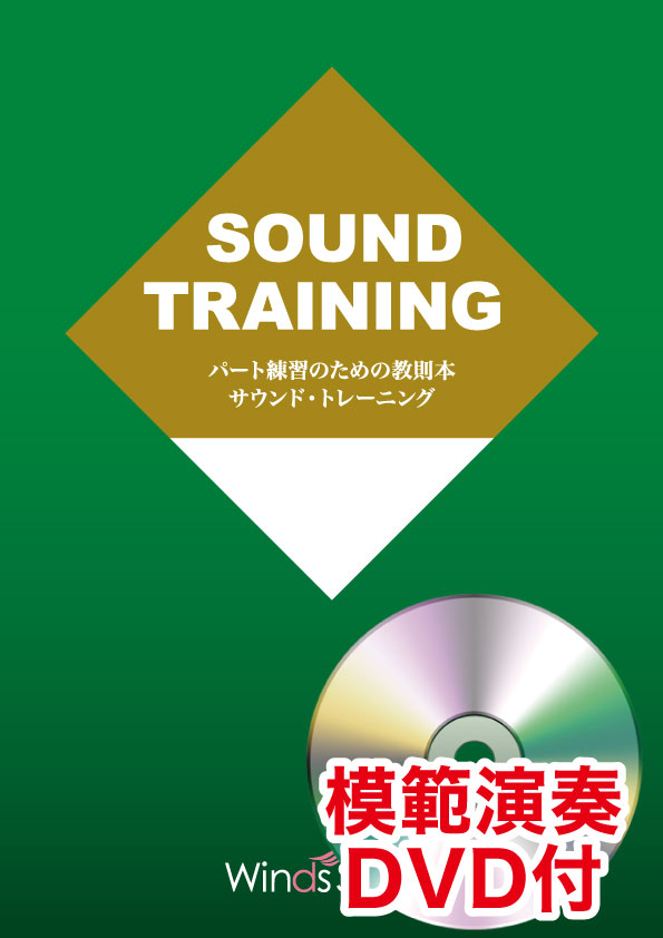 パート練習のための教則本 サウンド・トレーニング – ウィンズスコア