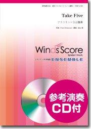 Take Five（クラリネット5(4)重奏） - Paul Desmond – ウィンズスコア