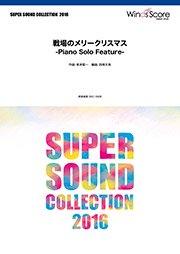 本数限定特価 楽譜 SUPER SOUND COLLECTION 戦場のメリークリスマス